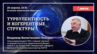 Коллоквиум по современной физике ЛФИ МФТИ «Турбулентность и когерентные структуры», Лебедев В.В.