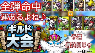 【ドラクエタクト】ギルド大会予選最終日⚔️