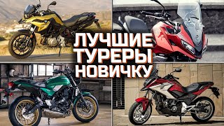 Лучшие туристические мотоциклы для новичков  |  TOП 5 туристических мотоциклов для новичка