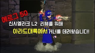 [척현] 에르그50 신시엘라크 L2 리뷰를 위해 아라드 대륙에서 거너를 데려왔습니다! l 마비노기