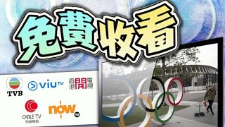 【on.cc東網】公帑購東奧轉播權　5間本地電視台免費播放　港台無份