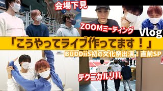 【Vlog】BUDDiiS初の文化祭出演！直前SP