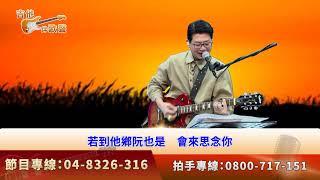 【現場直播】02/10 1400｜風鈴聲｜惜別夜港邊｜【🎸吉他伴歌聲🎤-HD直播】主持人：江林與芳琳｜新天地115民俗台