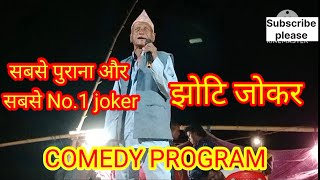 Comedian No. 1 झोटिया जोकर, हंसी का bom blast