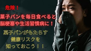 【衝撃】毎日食べるあの菓子パンが脳梗塞や生活習慣病の原因に！？健康を害さないパンの付き合い方