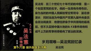 《岁月艰难 — 吴法宪回忆录》— 吴法宪 第十六章