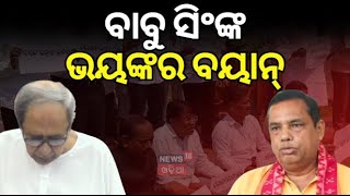 ନବୀନଙ୍କୁ ନେଇ ଆସିଲା ସାଂଘାତିକ କଥା | BJP MLA Babu Singh Target Naveen Patnaik | Odisha Assembly