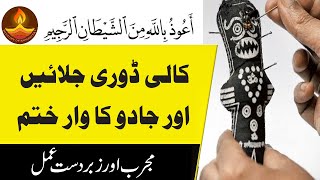 Tauz se aur Kala Dhaga ka Jadu ki Kaat ka Amal | Auzu Billahi Minash Shaitan Rajeem ka Wazifa