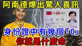 阿南德爆出驚人喜訊！身份證中有幾個「0」，你就是什麼命！富貴命、上等命、勞碌命，一看就知道！|一禪語 #運勢 #風水 #佛教 #生肖 #佛語禪心