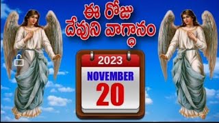 నవంబర్ 20 | నీ కొట్లలోను నీవు చేయు ప్రయత్నము లన్నిటి లోను నీకు దీవెన కలుగునట్లు యెహోవా ఆజ్ఞాపించును