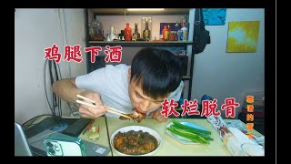 今天卤鸡腿下酒！软烂脱骨嘎嘎香！来吧兄弟们干杯