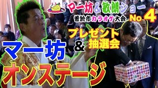 【元祖マー坊チャンネルNo149】 マー坊＆敏郎ショー （マー坊・抽選会  編）第一回曽於市カラオケ大会　in メセナ住吉交流センター