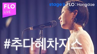 (Live) 추다혜차지스(CHUDAHYE CHAGIS)- 리츄얼댄스 [stage\u0026FLO:Hongdae]