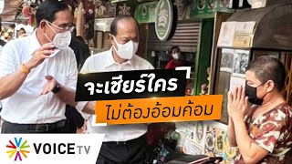 Wake Up Thailand - ‘ประยุทธ์’ จะเชียร์ใครไม่เห็นต้องอ้อมค้อม โชว์แมนไปเลย! อย่ามาเนียนช่วยหาเสียง