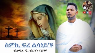 ስምኪ ፍረ ልሳነይ'ዩ Eritrean Orthodox Tewahdo mezmur 2020 zemari Dn.Brhane fissehaye - Smki Fre Lsaney’u