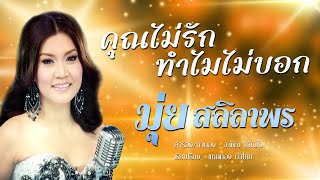 คุณไม่รักทำไมไม่บอก - มุ่ย สลิลาพร [ Official MV ]