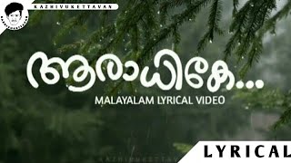 Aaradhike Lyrical Video | Soubin Shahir | Ambili Malayalam Movie |  Kazhivukettavan Official