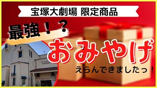 【宝塚】2020年新商品から定番アイテムまで！宝塚ファンが選んだ宝塚大劇場限定のお土産をご紹介します！【お土産】