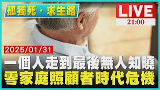 【孤獨死求生路】一個人走到最後無人知曉　零家庭照顧者時代危機