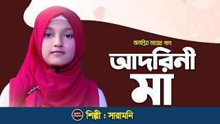 আদরিনী মা | Adorini Ma | এখন আর কেউ বলেনা ভোর হলো জেগে ওঠো | Ekhon Ar Keu Bole Na | ‍SaraMoni