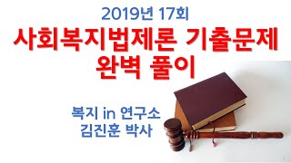 2019년 17회 사회복지법제론 기출문제, 2021사회복지사 1급 시험대비, 제주, 복지 in 연구소, 말말복지 김진훈