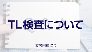 「TL検査について」【疲労回復協会・質問回答】