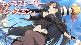 【シノマス】キャラストーリー「ジャスミン」 1～4話《シノビマスター 閃乱カグラ NEW LINK》