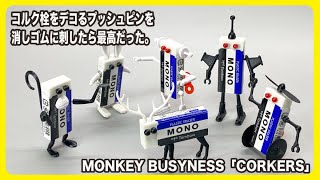 こいつはやべえ！コルク栓をデコるプッシュピンを消しゴムに刺したら最高だった。【文具王の文具深夜便】MONKEY BUSYNESS「CORKERS」