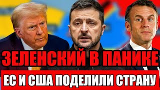 ЕВРОПА И США ПОДЕЛИЛИ СТРАНУ. ЗЕЛЕНСКИЙ В ПАНИКЕ