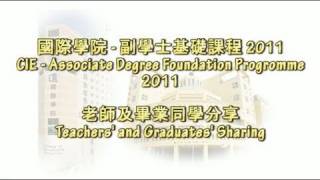 香港浸會大學副學士基礎課程結業禮2010-11眾老師感言