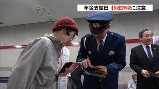 特殊詐欺に気を付けて　４月１５日は年金支給日