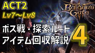 ゲイル特殊ビルド解説付！ボス戦・アイテム100％回収・探索ルート完全攻略　ACT2-1【バルダーズゲート3】