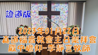 2023年01月22日真道福音教會主日崇拜會 殿中瞻仰 李靜言牧師 證道版