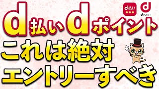 dポイント10％増量8月から！d払いでもエントリーすべきキャンペーンあり