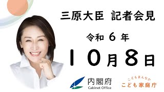 三原大臣記者会見（令和6年10月8日）