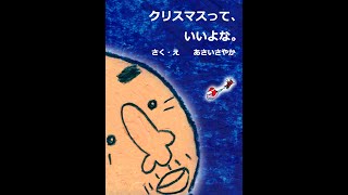 【絵本作家による絵本の読み聞かせ】あさいさやか「クリスマスって、いいよな。」