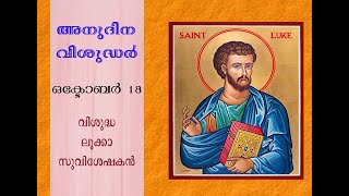 അനുദിന വിശുദ്ധർ-ഒക്ടോബർ-18,വിശുദ്ധ ലൂക്കാ സുവിശേഷകൻ  (Daily saints-October 18,St. Luke)