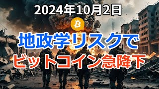 地政学的なリスクでビットコインなどが下落へ！ただ底打ちのシグナルも【2024年10月2日 BTC ETH SOL XRP】