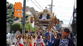 高砂神社神幸祭　鍵町屋台巡行（令和２年１０月１０日）