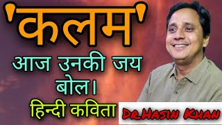 कलम [कलम,आज उनकी जय बोल।]हिन्दी कविता ||Ramdhari Singh Dinkar (रामधारी सिंह 'दिनकर')||DR.HASIN KHAN