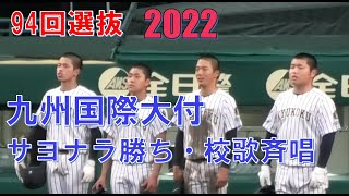 第94回選抜高校野球大会　九州国際大付　サヨナラ勝ち　校歌斉唱　＠甲子園　20220319