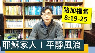 2022.01.29∣活潑的生命∣路加福音8:19-25逐節講解∣耶穌家人∣平靜風浪