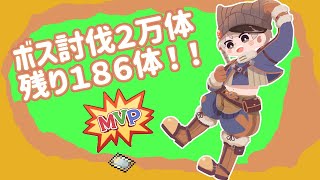 【RO】MVPボス討伐19814体目 ボスカード8枚 資金 5,790,619,120 z