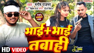 #Video | भाई + भाई तबाही | #3DPrank | #New_Rangdari_Song | Bhai + Bhai Tabahi | #2025newsong