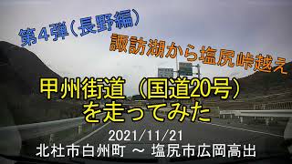 【東京放射道路】甲州街道（国道20号線）を走ってみた（長野編）