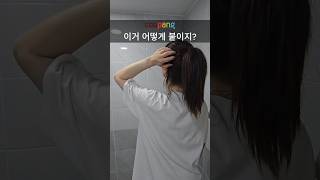 이거 어떻게 붙이지? #꿀팁#쿠팡추천#살림템