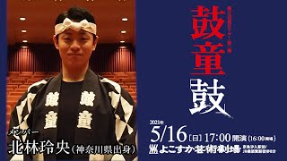 創立40周年ツアー第一弾　鼓童 ワン・アース・ツアー2021　～鼓　横須賀公演　告知コメント