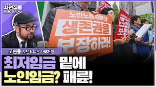 [시선집중] 서울시의회 노인 최저임금 적용 제외 건의안, 세대 갈라치기로 이득 보려는 패륜적 발상 - 고현종 노년유니온 사무처장, MBC 240418 방송