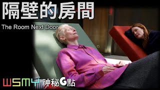 《#隔壁的房間 - The Room Next Door - 電影影評》【神秘G點-20241206】