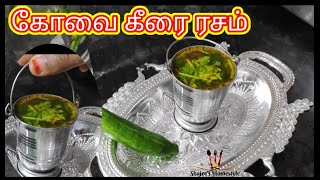 கோவைக்கீரை ரசம் | Kovai keerai Rasam | Kova keerai rasam | Kovai ilai rasam | கோவை இலை ரசம் #herbs